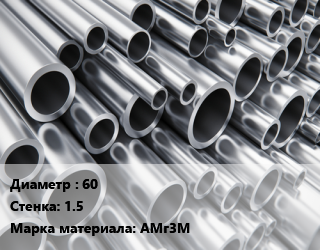 Труба алюминиевая 60 s=1.5 Марка: АМг3М, кг, уточнить наличие цена от 26901 ₼ / кг, где купить, условия доставки в Баку и Бакинская области